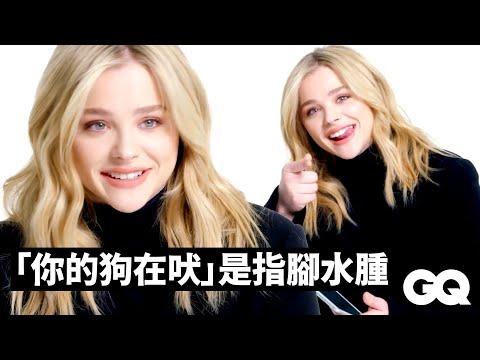 「超殺女」克蘿伊摩蕾茲教你美國南方俚語：南部人都很浮誇 Chloë Moretz Teaches You Georgia Slang｜明星超專業俚語教學｜GQ Taiwan