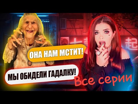 СТРАШНАЯ ПЕРЕПИСКА ВСЕ СЕРИИ | МЕСТЬ ВЕДЬМЫ 