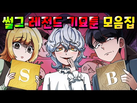 썰그 레전드 기묘툰 한방에 전부 모아보기 /영상툰/