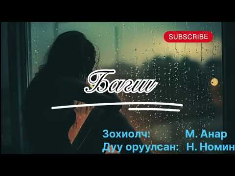 Өгүүллэг “Багш” бүтэн зохиол. Зохиолч М. Анар