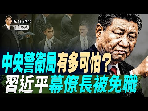 習近平幕僚長被免職，中央警衛局有多可怕？《經濟學人》硬數據揭露習近平地位真相（天亮論政第1779集 20251027） #天亮時分