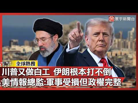川普又再做白工!伊朗根本打不倒 美情報總監:軍事雖受損但政權完整|#寰宇新聞@globalnewstw