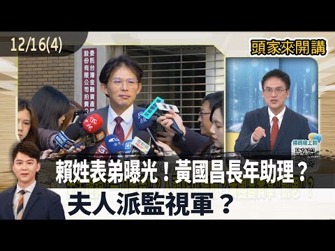 2025.12.16 [Bosses Talk Part 4] Lai's cousin exposed! Huang Guochang's long-term assistant? Madam...