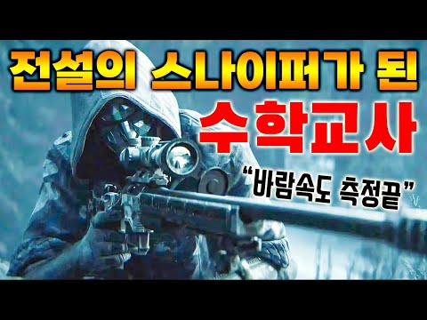 It's 100% real! What happens when an ordinary math teacher becomes a special sniper!