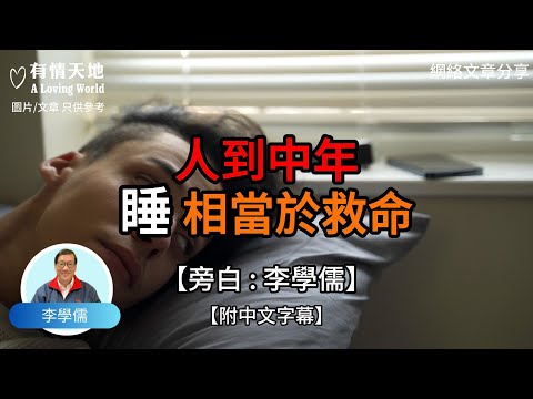 人到中年 , 睡 : 相當於救命【李學儒 旁白】 | 網絡文章 | A Loving World | 有緣相聚 | 有情天地 | 電台節目重溫【廣東話】