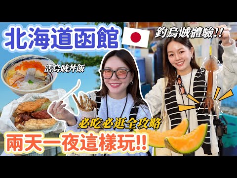 函館限定！號稱全日本最好吃的幸運小丑漢堡、上山看絕美百萬夜景、市場釣烏賊體驗、第一好吃的海膽丼！北海道函館兩天一夜遊自由行攻略！
