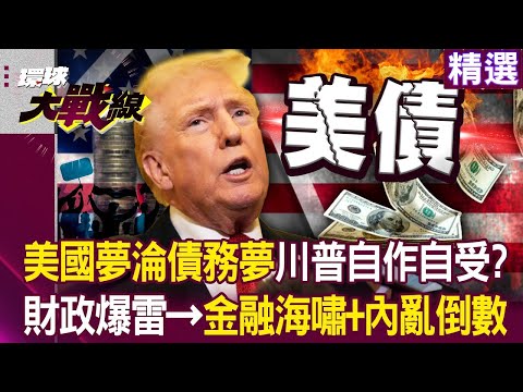 川普讓美國「活成最討厭的樣子」美國夢變債務夢？！ 金融海嘯＋內亂倒數「投資人靠丟骰子做決策」？！｜#環球大戰線