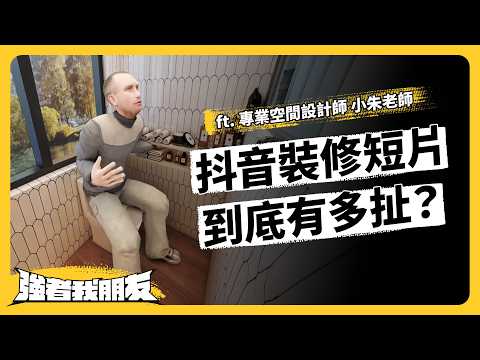 花大錢還住得不開心？！讓人後悔的裝修雷點都在這集！ft. 專業空間設計師 小朱老師《強者我朋友》EP 107｜志祺七七