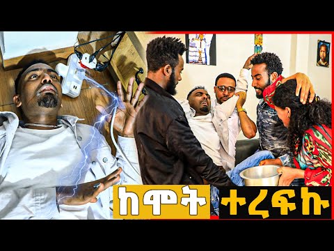 ሰው ባይኖር ኖሮ አልቆልኝ ነበር 🥹