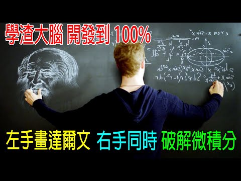 學渣大腦開發到100%，左手畫達爾文，右手同時破解微積分，智商高達1000