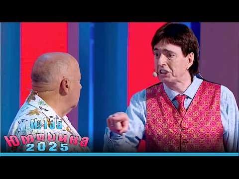 Новинка! Юморина - 2025. Эфир от 29.11.2025. Выпуск 135