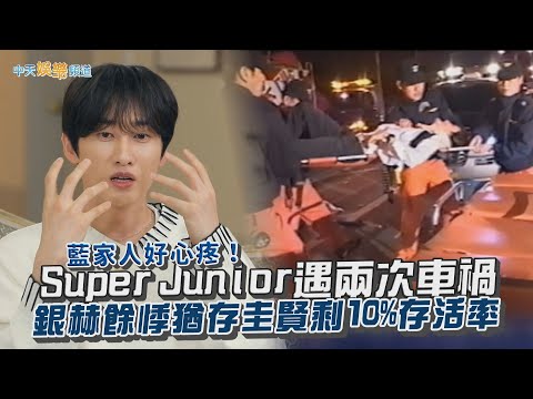 【撩星聞】藍家人好心疼！Super Junior遇兩次車禍　銀赫餘悸猶存圭賢剩10%存活率