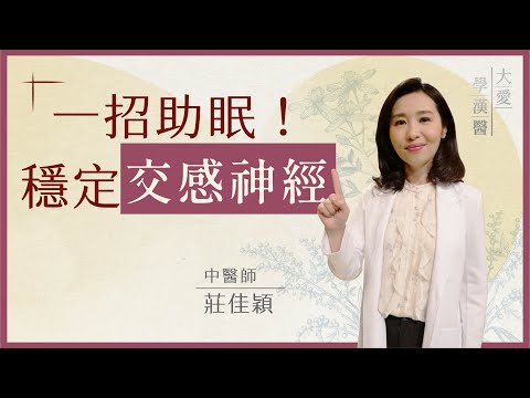 1招助眠！穩定交感神經 | 失眠?! 改善自律神經失調快速放鬆！| 莊佳穎 | 大愛學漢醫 | 20250505