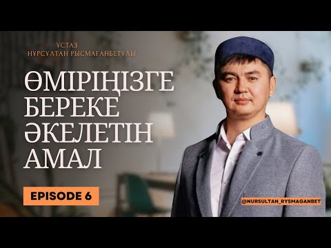 ӨМІРІҢІЗГЕ БЕРЕКЕ ӘКЕЛЕТІН АМАЛ | ұстаз Нұрсұлтан Рысмағанбетұлы