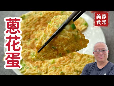 家常蔥花蛋這樣做就對了！又香又蓬鬆，真的超好吃_章新家常菜，開心上菜_便宜的食材可以做出好料理，平凡的生活也能過得有滋有味