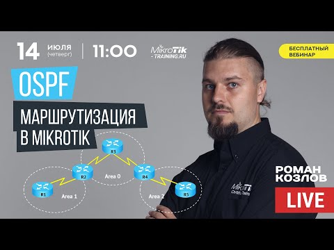 OSPF маршрутизация в MikroTik