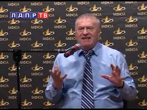 В.В. Жириновский. Встреча со студентами МФЮА! 2011 год