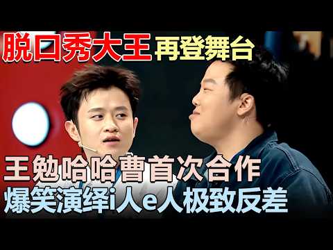 脱口秀大王6年后再登舞台! 王勉哈哈曹首次合作, 爆笑演绎i人e人极致反差｜脱口秀大赛 #王勉 #漫才兄弟 #李诞