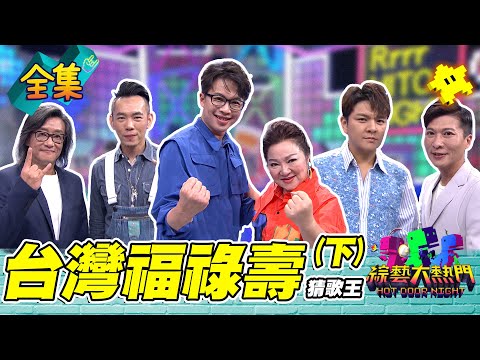 第五十一屆全民「猜歌王」爭霸！ 「台灣福祿壽」猜歌王（下）！你們都不敬老尊賢 冰冰姊大暴走！20221007 綜藝大熱門｜白冰冰 陳思瑋 方順吉 曾治豪 施文彬 林宗興｜七日孅
