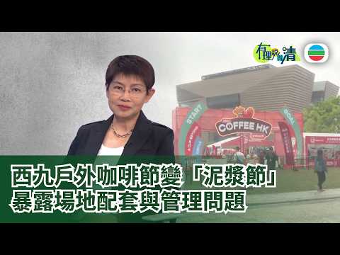 有理說得清 EP 586｜西九戶外咖啡節變「泥漿節」　暴露場地配套與管理問題｜屈穎妍