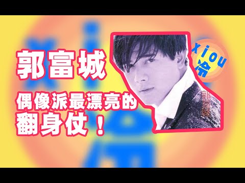 【冷】是誰說郭富城跳不動了？