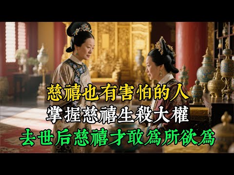 慈禧也有害怕的人，掌握慈禧生殺大權，去世後慈禧才敢爲所欲爲#劇情大講堂#曆史#清朝#人文#後宮#故事