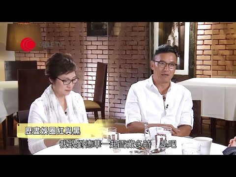 苗僑偉憶述與劉德華被雪藏後的轉變  TVB「五虎將」在周潤發和呂良偉年代後走紅原因【星級會客室 2016 #苗僑偉、#戚美珍 訪問 中文字幕】