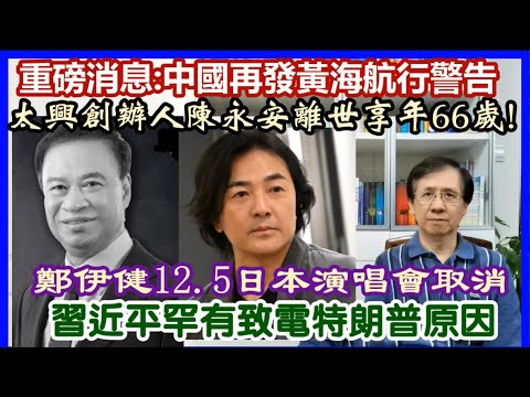 【每日新聞評述】25/11/2025(23:05分) 重磅消息：中國再發黃海航行警告／習近平罕有致電特朗普原因／鄭伊健12.5日本演唱會取消／太興創辦人陳永安離世享年66歲！