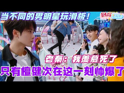 当不同的男明星玩滑板！只有檀健次在这一刻帅爆了！#檀健次 #蔡文静 #吴磊 #秦霄贤 #你好星期六 #综艺 #搞笑