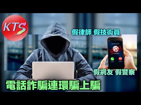 電話詐騙連環騙上騙「假律師」「假技術員」「假網友」「假警察」