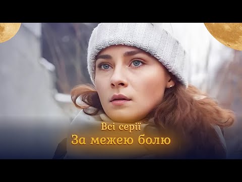 Жінка, яка перемогла смерть, має перемогти тих, хто забрав її сина. ЗА МЕЖЕЮ БОЛЮ. Всі серії