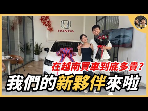 我們的新夥伴來啦，在越南買汽車到底多貴?｜阮饅頭 Mantounguyen