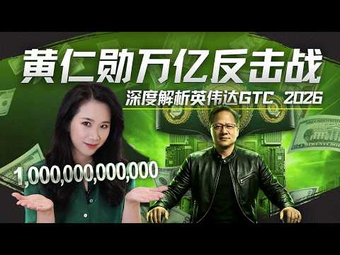 2026英伟达GTC：“推理之王”的ASIC反击战与Token经济学