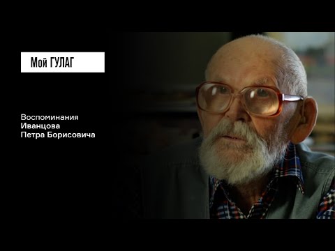 Иванцов П.Б. Часть первая: «Она умерла от непосильного труда и голода» | фильм #233 МОЙ ГУЛАГ