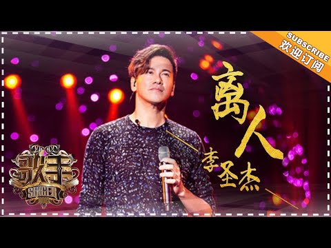李圣杰《离人》- 个人精华《歌手2018》第3期 Singer2018【歌手官方频道】