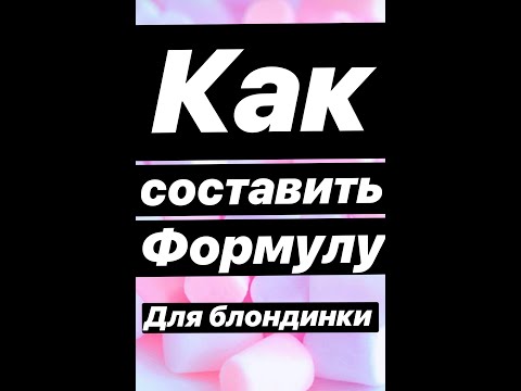 Тонирование блондинок, схема из 4 х шагов по созданию правильной формулы