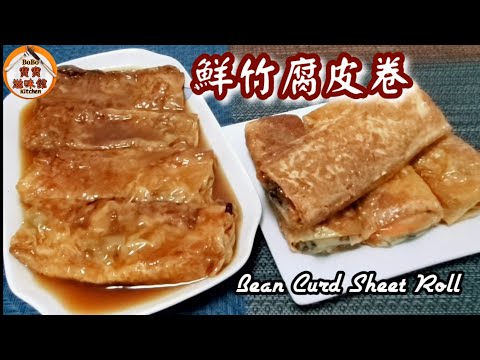 🎀做法簡易|蠔油腐皮卷/香煎腐皮卷2食|Bean Curd Sheet Roll