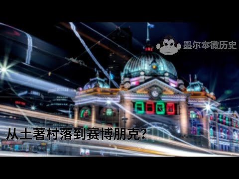 墨尔本微历史Melbourne History | 从土著村落到赛博朋克,墨尔本到底经历了什么?15分钟快速了解墨尔本的前世今生
