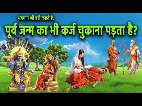 मनुष्य को पूर्व जन्म का भी कर्ज चुकाना पड़ता है ? श्रीहरी विष्णु ने बताया! #laxminarayana