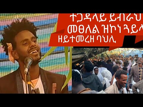 ድምፃዊ ይብራህ ኣረጋይመፀለል ዝኮነ ጓይላ ምስ ዘይተመረዘ ባህሊ መርዓ ገጠር ይበል ዘብል ጓይላ ሳ/ፃ/እምባ 0996872324