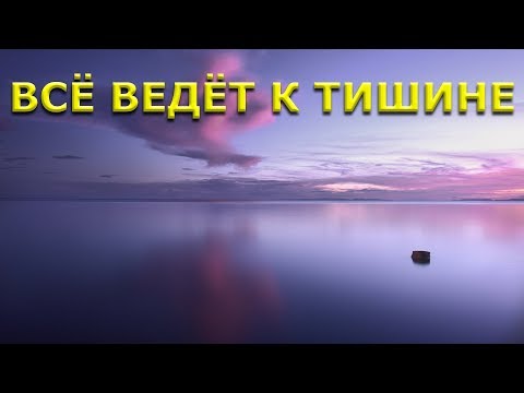 ВСЁ ВЕДЁТ К ТИШИНЕ [Роберт Адамс, Никошо]