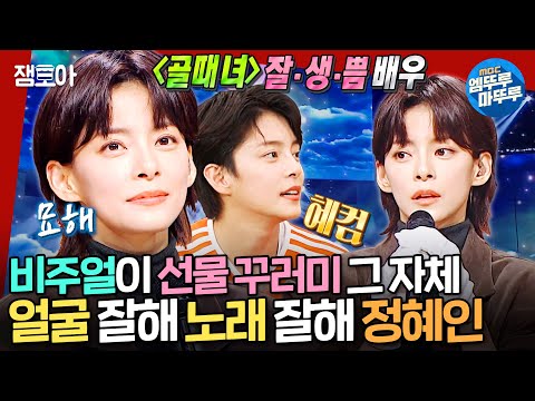 [복면가왕] 비주얼에 목소리까지 잘생쁨 그 자체🧡 배우 정혜인이 부르는 《비처럼 음악처럼》 《묘해, 너와》 | #정혜인 MBC250112방송