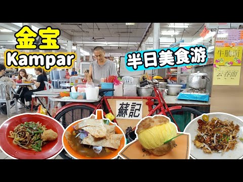 [金宝美食] 巴刹美食中心 苏记牛腩面 凳仔哈炒粉 鱼蛋粉｜排骨肠拉沙 | 现做现卖手工咖喱叉烧沙丁角 | 隐藏版葡挞 | 林记瓦煲鸡饭 | 家乐园海南餐厅 | 金宝古庙 | 锡矿博物馆 | 金宝土产