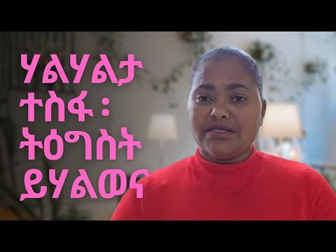 እዚ ዉን ክሓልፍ እዩ ፡ ተስፍና አይጸንቀቅ ፡ ትዕግስት ይሃልወና