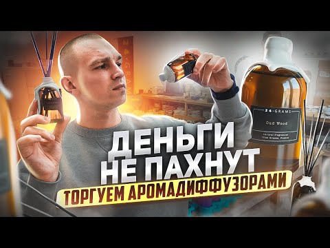 Расширили ассортимент добавив аромадиффузоры и залетели в ТОП на OZON.Новинка огонь. 24 GRAMS