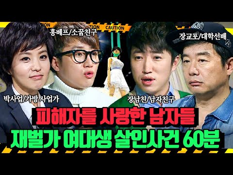 (60분) 생일파티 다음날 목을 맨 채 발견된 여자와 얽히고 섥힌 라부라부(?)💞 재벌가 여대생 살인사건 | 크라임씬2 | JTBC 150429 방송