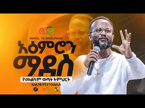 "አዕምሮን ማደስ" በአገልጋይ ዮናታን አክሊሉ||መልካም ወጣት ❌ to ✅ 2017 @MARSILTVWORLDWIDE@yonatanakliluofficia