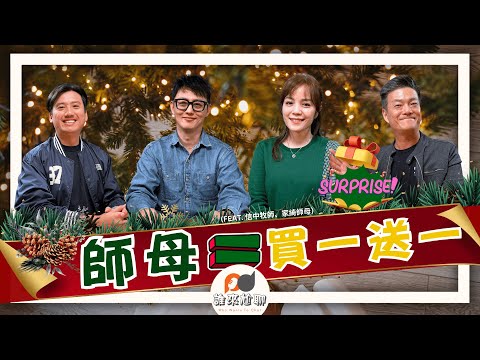 師母也有神獨特的呼召？（feat. 信中牧師、家綺師母） | 嫁給牧師就等於全職服事？| 游智偉、游恩得 [ 誰來尬聊 ]