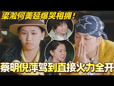 #再见爱人5 蔡明倪萍驾到直接火力全开！一针见血点出问题！梁淞何美延直接爆哭相拥！#梁淞 #何美延 #综艺 #婚姻 #蔡明 #倪萍