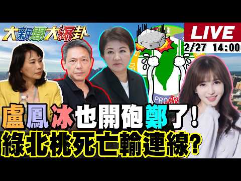 【#大新聞大爆卦】陳鳳馨.謝寒冰.盧秀燕也開炮鄭麗文了!綠北桃組"S亡輸連線"遂藍的意?劉世芳追殺李貞秀自己出事了!蔣萬安攻破綠馬其諾防線了! 20260227 @大新聞大爆卦HotNewsTalk